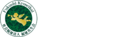 社会福祉法人 福祉共生会